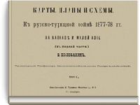 Карты, планы и схемы. К Русско-Турецкой войне 1877-1878 гг. на Кавказе и в Малой Азии
