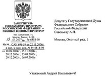 Ответ Главной военной прокуратуры на запрос депутата Савельева о возобновлении катынского дела