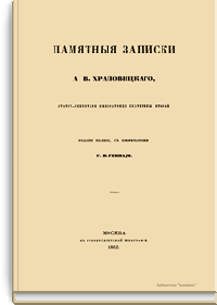 Памятные записки А.В. Храповицкого, статс-секретаря императрицы Екатерины Второй