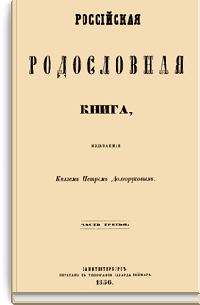 Российская родословная книга. Часть третья