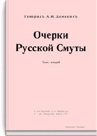 Очерки Русской смуты. Том второй. Борьба Генерала Корнилова. Август 1917 г. Апрель 1818 г.