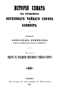 История Сената в правление Верховного Тайного Совета и кабинета