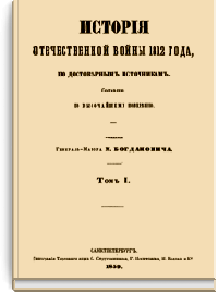История Отечественной войны 1812 года