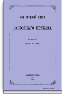 Об уставной книге разбойного приказа