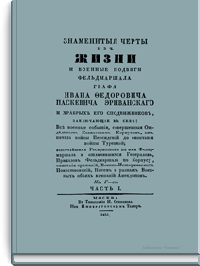 Знаменитые черты из жизни и военные подвиги фельдмаршала графа Ивана Федоровича Паскевича-Эриванского