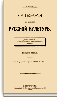 Очерки по истории русской культуры. Часть 3. Выпуск 1. Национализм и общественное мнение.