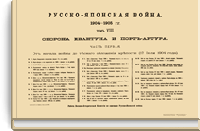 Русско-Японская война 1904-1905 гг. Том VIII. Оборона Квантуна и Порт-Артура. Часть первая. От начала войны до тесного обложения крепости (17 Июля 1904 года). Приложение