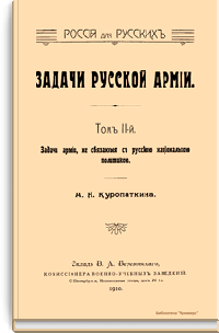 Задачи русской армии. Том II-й. Задачи армии, не связанные с русскою национальной политикой