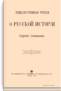 Общедоступные чтения о русской истории
