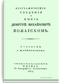 Биографические сведения о князе Дмитрие Михайловиче Пожарском
