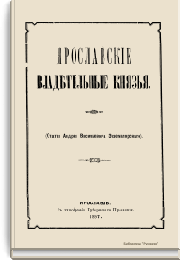 Ярославские владетельные князья
