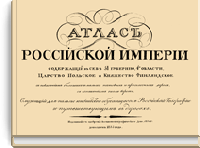Атлас Российской Империи, содержащий в себе 51 губернию, 4 области, Царство Польское и Княжество Финляндское