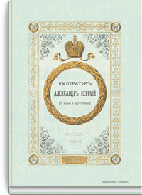 Император Александр Первый. Его жизнь и царствование. Том третий