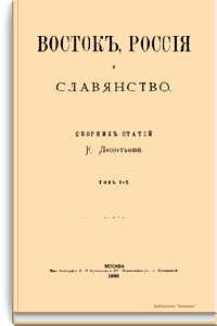 Восток, Россия и славянство