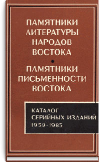 Памятники литературы народов востока. Памятники письменности востока. Каталог серийных изданий 1959-1985