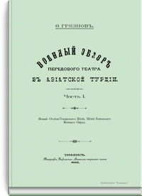 Военный обзор передового театра в Азиатской Турции