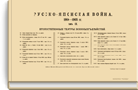 Русско-Японская война 1904-1905 гг. Том IX. Второстепенные театры военных действий. Приложение