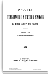 Русские промышленные и торговые компании в первой половине XVIII столетия