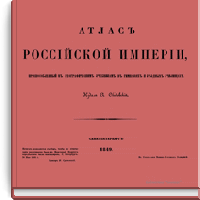 Атлас Российской империи, приспособленный к географическим учебникам в гимназиях и уездных училищах