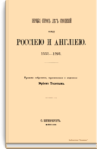 Первый сорок лет сношений между Россией и Англией. 1553-1593