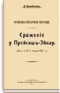 Прейсиш-Эйлауская операция. Сражение у Прейсиш-Эйлау (26-го и 27-го января 1807 г.)