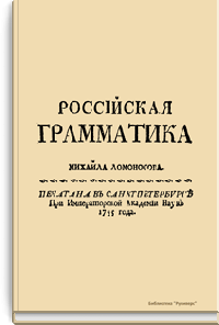 Российская грамматика