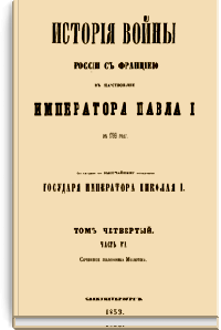 История войны России с Францией в царствование Императора Павла I в 1799 году. Том IV