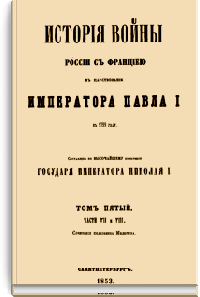 История войны России с Францией в царствование Императора Павла I в 1799 году. Том V