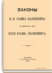 Законы Великого Князя Иоанна Васильевича и судебник Царя и Великого князя Иоанна Васильевича с дополнительными указами
