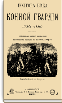 Полтора века конной гвардии. 1730-1880