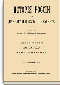 История России с древнейших времен. Книга пятая. Том XXI - XXV
