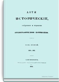 Акты исторические, собранные и изданные Археографическою комиссией. Том второй