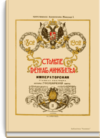 Столетие военного министерства. 1802-1902. Императорская главная квартира. История государевой свиты. Царствование Императора Николая I. Книга 1
