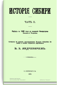 История Сибири. Часть II