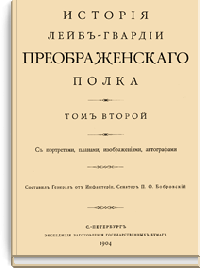 История Лейб-гвардии Преображенского полка. Том второй