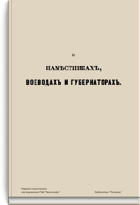 О наместниках, воеводах и губернаторах