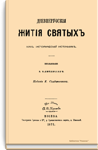 Древнерусские жития святых как исторический источник