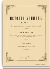 История конницы. Часть 4-я. Отдел II, III