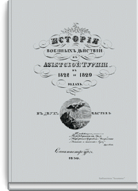 История военных действий в Азиатской Турции в 1828 и 1829 годах. Атлас