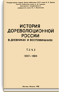 История дореволюционной России в дневниках и воспоминаниях. Т. 3. Ч. 2. 1857-1894