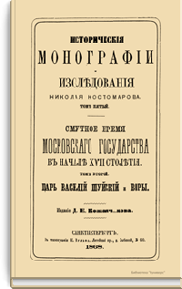 Исторические монографии и исследования Николая Костомарова. Том четвертый