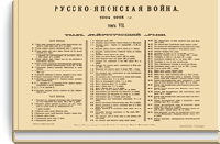 Русско-Японская война 1904-1905 гг. Том VII. Тыл действующей армии. Приложения