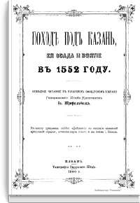 Поход под Казань, ее осада и взятие в 1552 г.