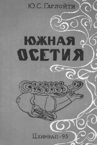 Южная Осетия (К истории названия)