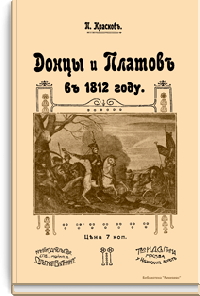 Донцы и Платов в 1812 году