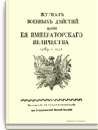 Журнал военных действий армией Ее Императорского Величества 1769-1771