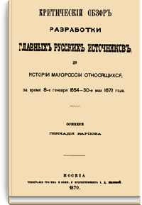 Критический обзор разработки главных русских источников, до истории Малороссии относящихся, за время: 8-е января 1654 - 30-е мая 1672 года
