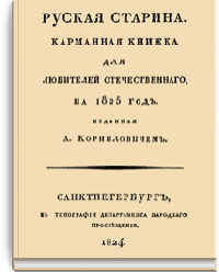 Русская старина. Карманная книжка для любителей отечественного, на 1825 год
