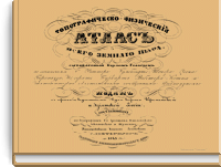 Топографическо-физический атлас всего земного шара