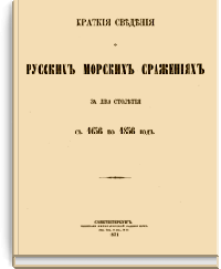 Краткие сведения о русских морских сражениях за два столетия с 1656 по 1856 год